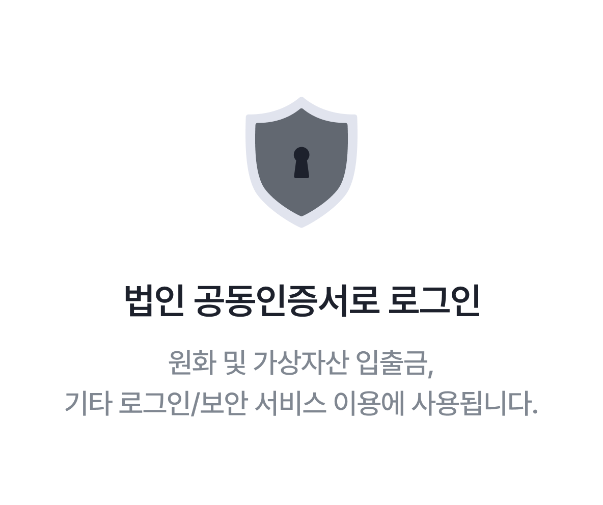 법인 공동인증서로 로그인 화면